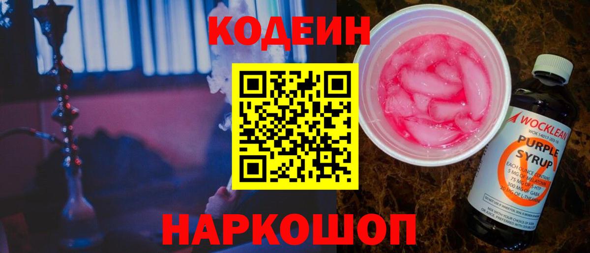 Сланцы  Codein напиток Lean (лин)  Кодеиновый сироп Lean Purple Drank  Вход с VPN 
